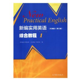 二手正版新编实用英语   综合教程 19787040488814