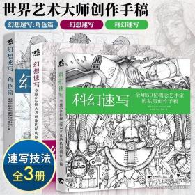 科幻速写+幻想速写+幻想速写角色篇 全套3册 全球50位概念艺术家私房创作手稿 游戏人物CG插画集素描美术绘画技法书