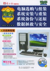 电脑选购与组装 系统安装与重装 系统备份与还原 数据拯救与安全