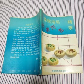 象棋排局妙杀巧和精萃