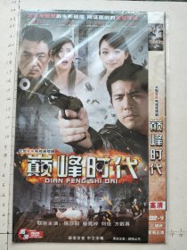 大型警匪电视连续剧《巅峰时代DVD》2碟装完整版(黄少祺，韩雪，王宇婕，尤勇，陈莎莉，曾莞婷，刘佳，方数真主演）