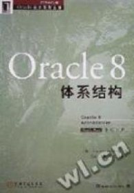 Oracle8体系结构