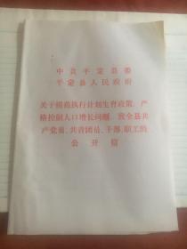 有关计划生育致全县共产党员，共青团员，干部，职工的公开信