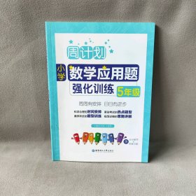 【库存书】小学数学应用题强化训练（5年级）