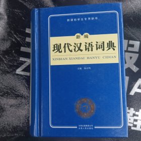 开心辞书　新课标学生专用辞书：新编现代汉语词典（第2版）