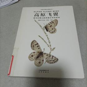 环喜马拉雅生态博物丛书·高原飞翼：喜马拉雅山脉普遍分布的昆虫