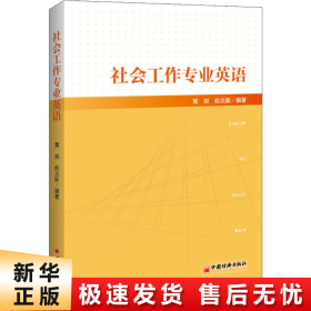 社会工作专业英语社会工作从业者社工考试教材社工专业英语