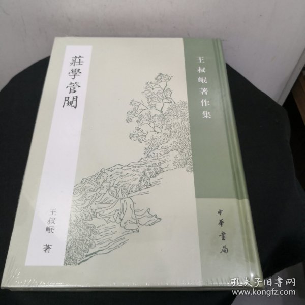 庄学管窥：王叔岷著作集