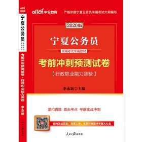 中公版·2019宁夏公务员录用考试专用教材：考前冲刺预测试卷行政职业能力测验