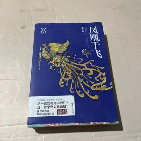 凤凰于飞（全二册）