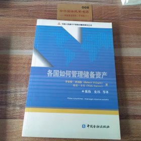 中国人民银行干部培训翻译教材丛书：各国如何管理储备资产