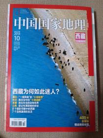 中国国家地理：2014年西藏10月特刊