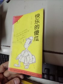 快乐的傻瓜