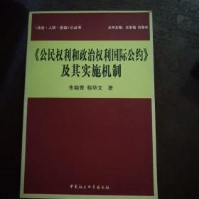 《公民权利和政治权利国际公约》及其实施机制