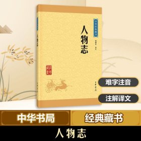 中华经典藏书：人物志