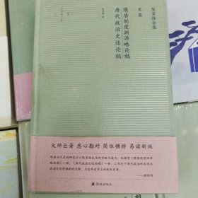 陈寅恪合集.史集：隋唐制度渊源略论稿唐代政治史述论稿