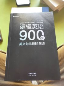 逻辑英语900句：英文句法进阶演练