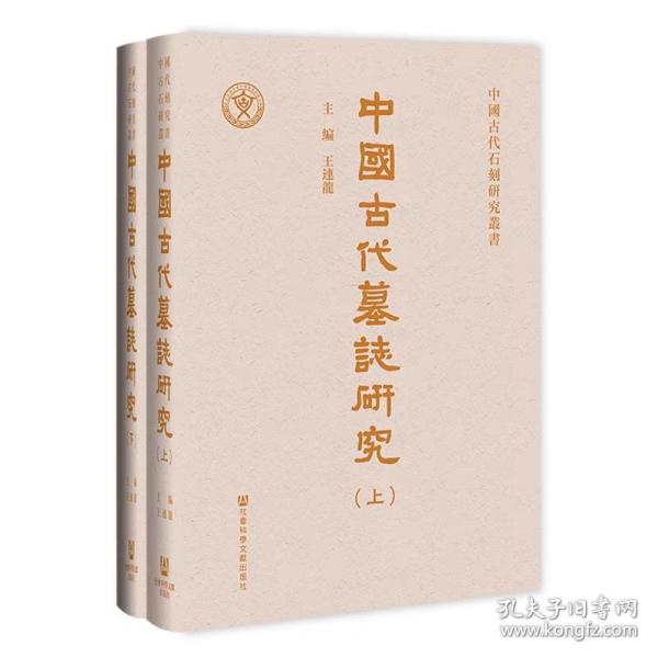 中國古代墓誌研究（全二册）