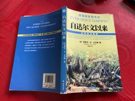 自达尔文以来（2008年1版1印，书脊上下端有损，有水渍，仔细看图）