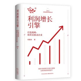【正版书籍】新书--向心力系统经营实学系列丛书：利润增长引擎·打造战略、组织双驱动企业