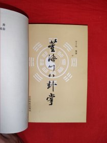 名家<八卦掌>一套<武当八卦掌><董海川八卦掌><八卦掌＞<八卦散手六十四路>4种合订一册（全一册插图版）80年代原版老书，作者全是老一辈武术大师！