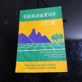 农村经济政策问题100题