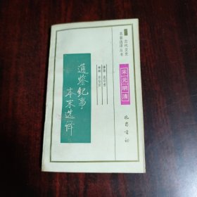 通鉴纪事本末选译
