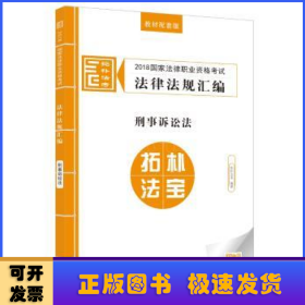 2018国家法律职业资格考试法律法规汇编:教材配套版:5:刑事诉讼法