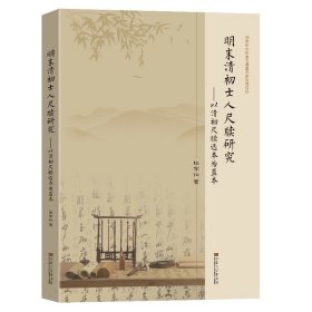 明末清初士人尺牍研究以清初尺牍选本为蓝本陆学松著东南大学出版社