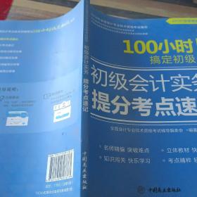 100小时定初级初级会计实务提分考点速记