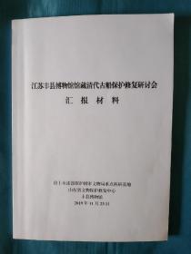 江苏丰县博物馆馆藏清代古船保护修复研讨会汇报材料