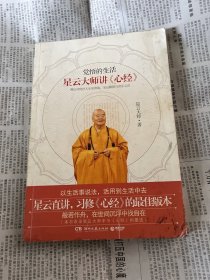 觉悟的生活：星云大师讲《心经》