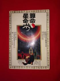 经典老版丨四库术数类大全-算命星命术（全一册）1993年原版老书383页大厚本！