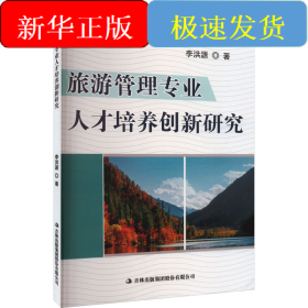 旅游管理專(zhuān)業(yè)人才培養(yǎng)創(chuàng)新研究