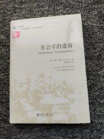 社会学的邀请