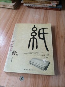 纸：文房四宝