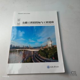 【正版二手】公路工程招投标与工程造价张春艳9787568931441重庆大学出版社