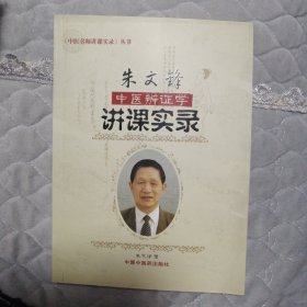 中医辨证学中医名师讲课实录