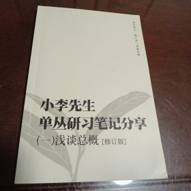 小李先生单丛研习笔记分享1：浅谈总概•修订版（关于单丛茶的研习笔记）