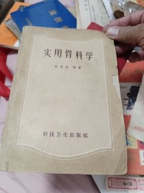 实用骨科学