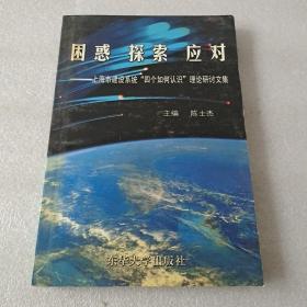 困惑 探索 应对:上海市建设系统“四个如何认识”理论研讨文集