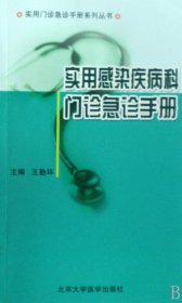 实用感染疾病科门诊急诊手册/实用门诊急诊手册系列丛书