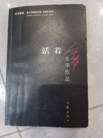 活着