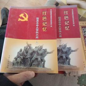 中国共产党固原革命史
固原革命史资料文库(上下)——红色的记忆