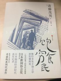 日本世相02·饱食穷民