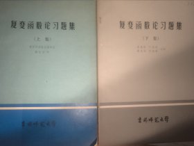 复变函数论习题集 上下集