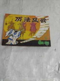 连环画：历法风云