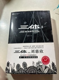 三体2：黑暗森林