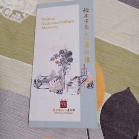 北京宣南文化博物馆