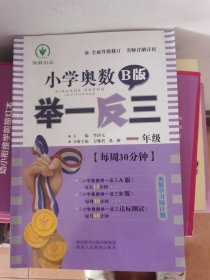 小学奥数举一反三 一年级 B版